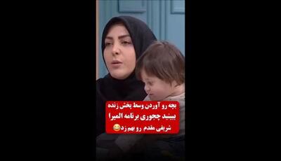  یک دختربچه برنامه المیرا شریفی مقدم را به‌هم زد!