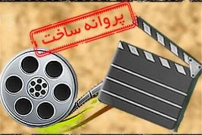  حذف پروانه ساخت؛ آزادی خلاق یا آغاز آشفتگی در سینما؟