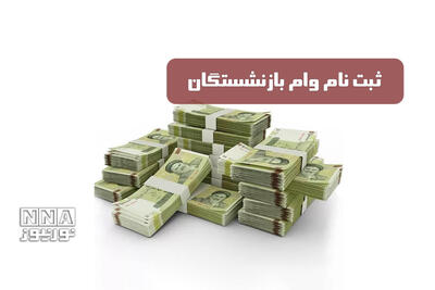  آغاز ثبت‌نام مرحله جدید وام بازنشستگان تأمین اجتماعی + نحوه ثبت نام