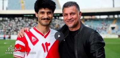  ویدیو| «بغل‌گرفتن جوانی» به ستاره‌های پرسپولیس رسید؛ از پروین و کلانی تا دایی و آقاکریم - پارس فوتبال