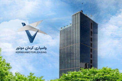  گام ۳۰۰ میلیاردی واسپاری کرمان موتور برای ورود به بازار سرمایه