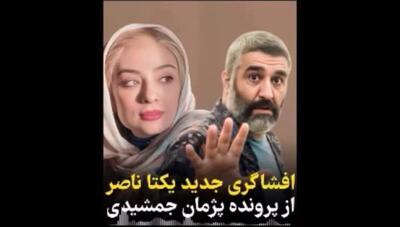  پشت صحنه مهاجرت پژمان جمشیدی؛ افشاگری یکتا ناصر درباره حقیقت ناگفته پرونده و دفاع او از همکارش