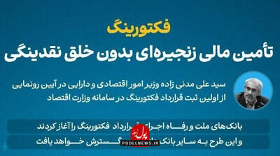  فکتورینگ  بانک ملت بازوی قدرتمند حمایت از تولید