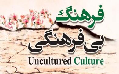  فرهنگ در مسلخ بی فرهنگی