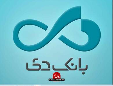  تقدیر از عملکرد ۹ ماهه بانک دی