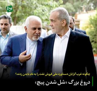 دروغ بزرگ «شل شدن پیچ»/ چگونه غرب‌گرایان دستاورد ملی فروش نفت را به نام بایدن زدند؟