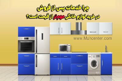  چرا خدمات پس از فروش در خرید لوازم خانگی مهم‌تر از قیمت است؟ - روزنامه رسالت