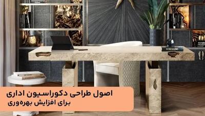  اصول طراحی دکوراسیون اداری برای افزایش بهره‌وری و زیبایی محیط کار