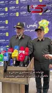  تشکر از قاطعیت پلیس / سردار محمدیان: به چنین همکارانی افتخار می‌کنم