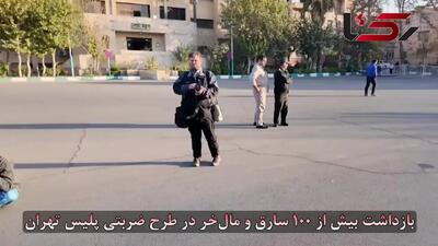  فیلم/ پایان کار باندهای سرقت خودرو و گوشی‌قاپی در پایتخت / بیش از 100 سارق و مالخر بازداشت شدند