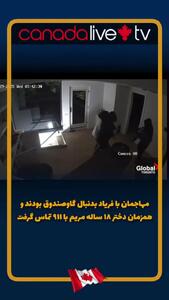  رعب و وحشت در تورنتو/ حمله شبانه به خانه یک مادر و دو دخترش + فیلم