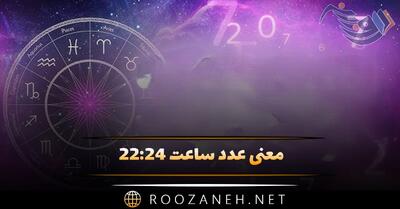  معنی عدد ساعت ۲۲:۲۴ (تفسیر ساعت سه گانه و رمزگشایی پیام مخفی خداوند)