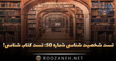  تست شخصیت شناسی شماره ۵۰: تست کتاب شناسی! شخصیت شما به کدام کاراکتر معروف رمان‌ شبیه است؟