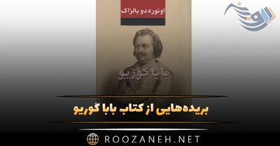  بریده‌هایی از کتاب بابا گوریو اثر انوره دو بالزاک (رمان جذاب و خواندنی)