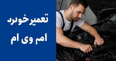  تعمیر خودرو ام وی ام؛ راهنمای کامل رفع ایرادات و نگهداری اصولی