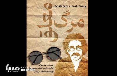  «مرگ معلق»؛ روایت زندگی تا مرگ عباس نعلبندیان در کارگاه نمایش هیلاج | مجموعه رسانه ای صبا