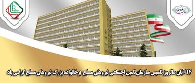 پیام امیر سرتیپ دکتر سعید صادقی گوغری مدیر عامل سازمان تامین اجتماعی نیروهای مسلح به مناسبت بیست و سومین سالگرد تاسیس سازمان تامین اجتماعی نیروهای مسلح به فرمان حکیمانه فرماندهی معظم کل قوا امام خامنه ای ( مدظله العالی )