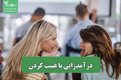  درآمدزایی با غیبت کردن