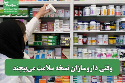  وقتی داروسازان نسخه سلامت می‌پیچند