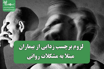  لزوم برچسب زدایی از بیماران مبتلا به مشکلات روانی