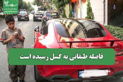  فاصله طبقاتی به گسل رسیده است
