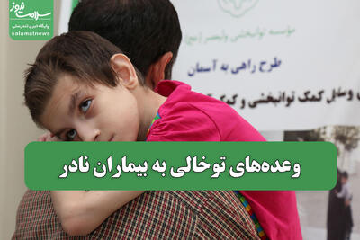  وعده‌های توخالی به بیماران نادر