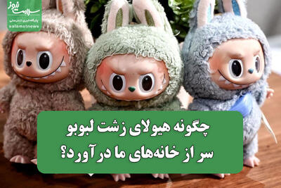  چگونه هیولای زشت لبوبو سر از خانه‌های ما درآورد؟