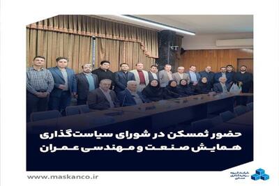  حضور ثمسکن در شورای سیاست‌گذاری سومین همایش صنعت و مهندسی عمران دانشگاه تهران