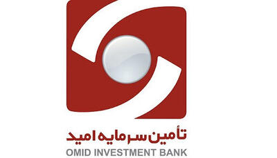  پذیرش تعهدات جدید توسط تأمین سرمایه امید