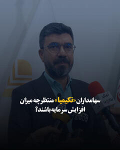  سهامداران «تکیمیا» منتظر چه میزان افزایش سرمایه باشند؟