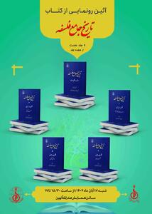  5 جلد کتاب تاریخ جامع فلسفه رونمایی می‌شود