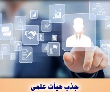  فرصت نهایی دانشگاه‌ها برای ارسال پرونده‌های جذب تا پایان آبان‌ماه