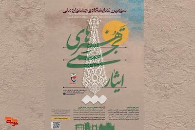  انتشار فراخوان جشنواره هنرهای تجسمی «ایثار» + جزئیات