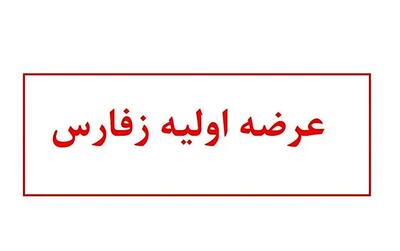  درباره عرضه اولیه زفارس در فرابورس چه می‌دانیم؟ + جزئیات