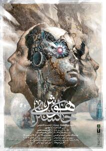  22 آبان؛  هوش خاکستری  در گالری سوهام