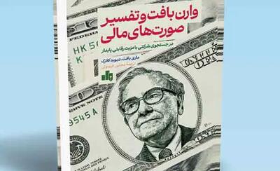  رموز موفقیت وارن بافت
