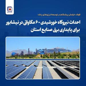  فولاد خراسان پیشگام در توسعه انرژی‌های پاک