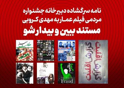  نامه سرگشاده دبیرخانه جشنواره مردمی فیلم عمار به مهدی کروبی