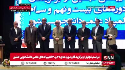  برگزیدگان دوره‌های ٢٩ و ٣٠ المپیادهای علمی دانشجویی کشور تجلیل شدند