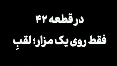  کدام شهید جنگ ۱۲ روزه در قطعه ۴۲ بهشت زهرا لقب ابن‌الزهراء دارد؟