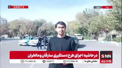  گزارش علی کیمیایی خبرنگار SNNTV از جزئیات طرح دستگیری سارقان و مالخران پایتخت