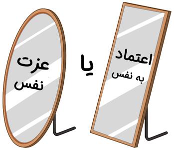  تفاوت عزت‌نفس و اعتمادبه‌نفس دو مفهوم نزدیک اما متمایز