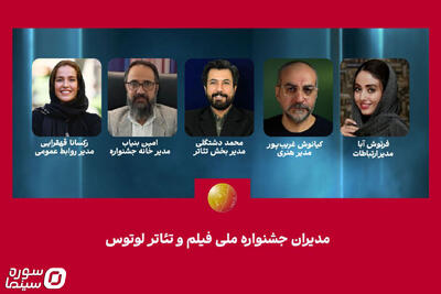  معرفی مدیران جشنواره فیلم و تئاتر «لوتوس» - سوره سینما