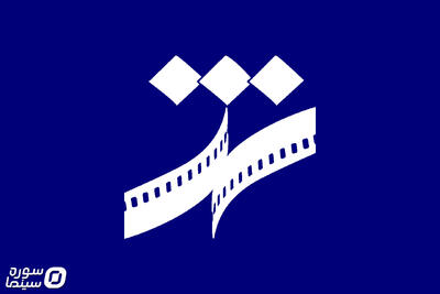  اعلام آثار کوتاه داستانی نهمین جشنواره فیلم شهر - سوره سینما