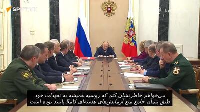  پوتین: روسیه هشدار داده که در صورت انجام آزمایش‌های هسته‌ای توسط سایر کشورها، مجبور به اقدام تلافی‌جویانه خواهد شد