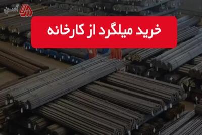  چطور به قیمت کارخانه میلگرد بخریم؟