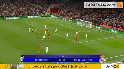  خلاصه بازی لیورپول 1-0 رئال مادرید (لیگ قهرمانان اروپا - 26-2025)