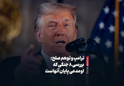  ببینید/ترامپ و توهم صلح: بررسی 8 جنگی که او مدعی پایان آنهاست - تسنیم