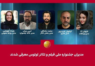  مدیران جشنواره ملی فیلم و تئاتر  لوتوس  معرفی شدند - تسنیم