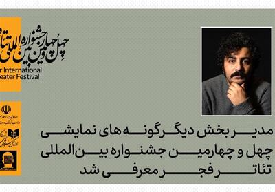  مدیر  دیگر گونه‌های  جشنواره تئاتر فجر معرفی شد - تسنیم